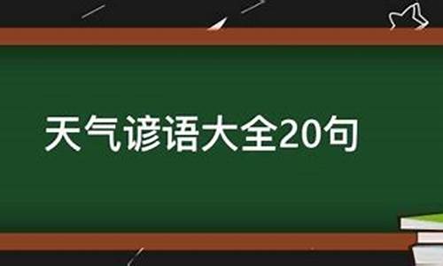 天气谚语最短100句_天气谚语30条