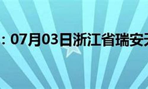 瑞安天气预报文案,天气预警文案