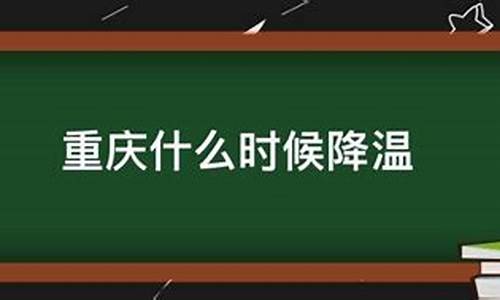 重庆天气什么时候降温_重庆温度什么时候才