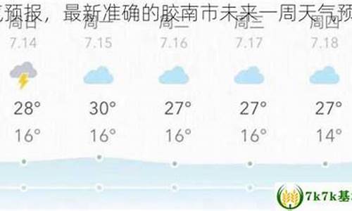 胶南天气预报一周24小时_胶南天气预报素