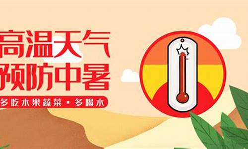 天气炎热,请注意防暑,天气炎热注意防暑降