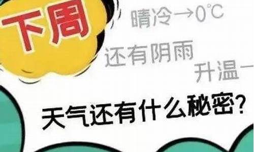 下周天气降温了_下周冷冷天气预冷