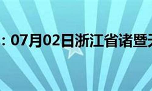 查一下浙江诸暨今天的天气_现在浙江诸暨什