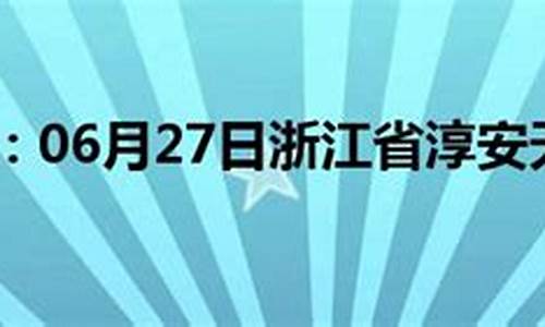 淳安天气预报淳安天气_淳安天气预报一周天