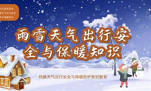 雨雪天气出行安全画面_雨雪天气出行注意安