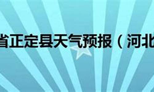 河北邢台正定天气_河北正定县天气