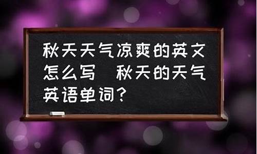 天气很好很凉爽的英语_西西弗书店主管级