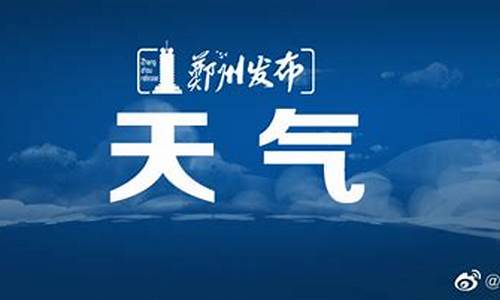 郑郑州市天气预报15天_郑州市天气预报15天气预报查询