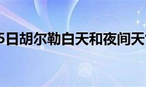 胡尔勒天气预报15天_胡尔勒天气预报15天查询百度