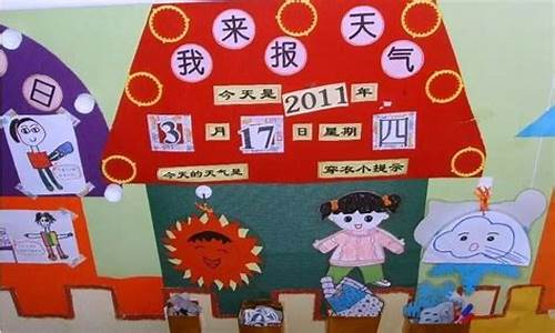 大班天气预报主题墙_幼儿大班天气预报制作