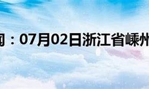 嵊州天气预报15天_嵊州天气预报15天查询百度百科