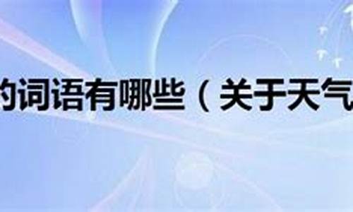 郑州天气的词语有哪些_郑州的天气状况