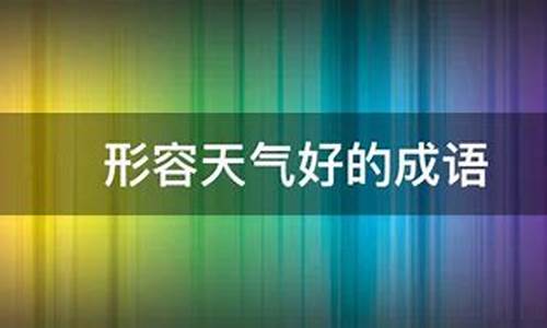 形容天气好是什么歌_形容天气好是什么歌的歌词