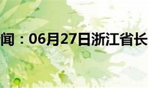 长兴天气预报15天_长兴天气预报15天查询兴