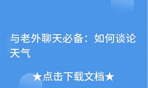 聊天谈论健康和天气有关_天气气候与健康的关系