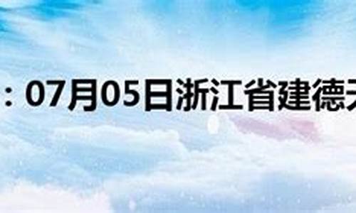 建德天气预报一周天气_建德天气预报建德天气