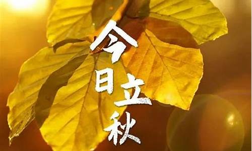 立秋当天不热_立秋后天天气不热