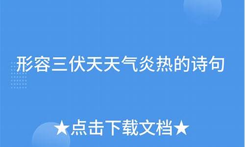 用文言形容天气炎热的词语_用文言形容天气炎热