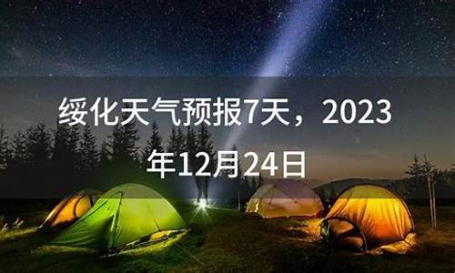 2020年绥化天气预报_2022年绥化天气预测