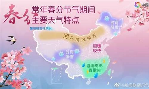 春分南北天气特征_春分气候