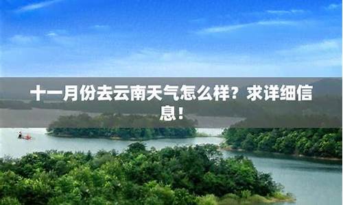 云南11月天气预报15天查询_云南十一月的天气