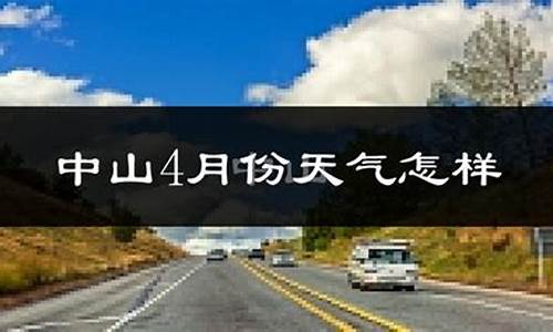 中山历史天气预报查询_中山历史天气情况