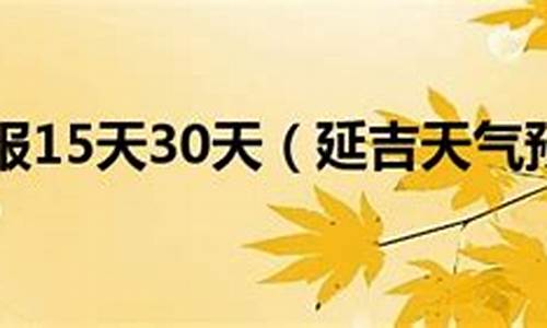 延吉天气预报素材_延吉天气预报下载