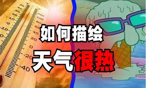 防溺水安全教育家长会主持词_今天天气很热怎么回