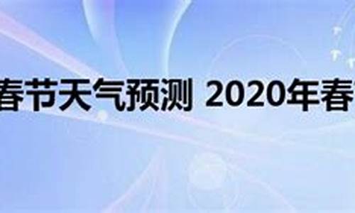 春节前的天气如何预测_春节前几天天气预报