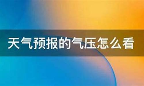 如何知道天气气压_天气预报怎么知道气压