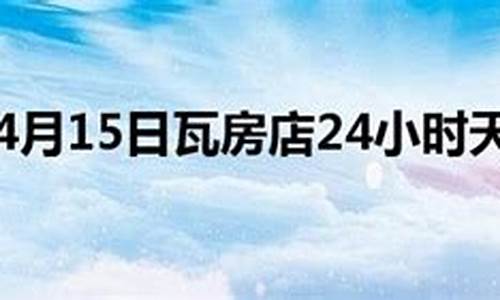 瓦房店15天气预报15天_瓦房店15天气预报