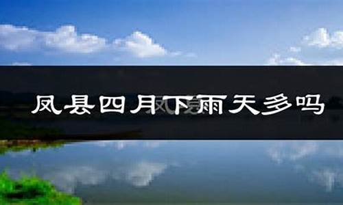 凤县近十五天天气_凤县了50天天气