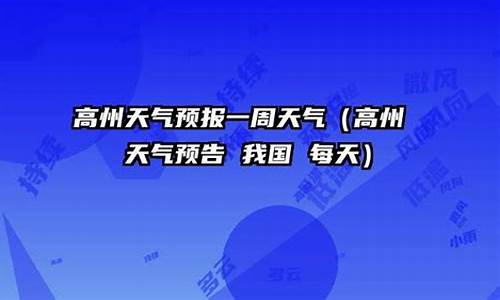 高州天气预报一周天气预报15天查询结果_高州天气预报一周