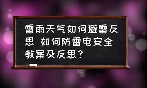 了解雷电天气教案_雷电天气巧应对教案