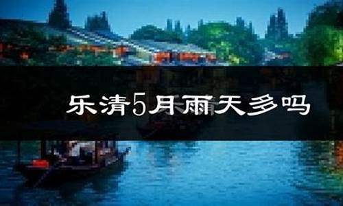 乐清9月份天气情况_乐清9月份天气情况怎么样