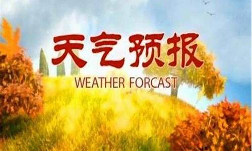 无为明天天气预报_无为明天天气预报情况