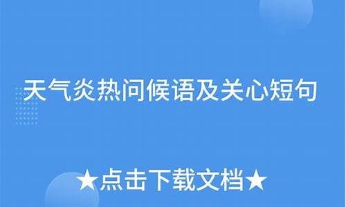 天气热了关心的话短语_天气热关心的短句