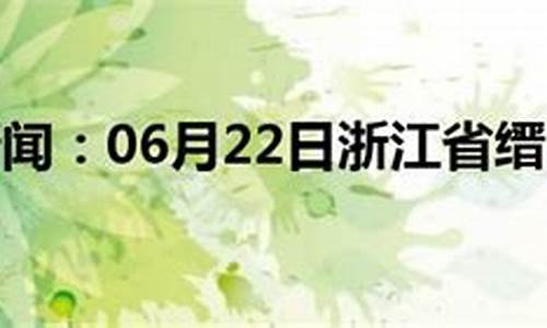 浙江缙云天气预报40天查询_浙江缙云天气预报