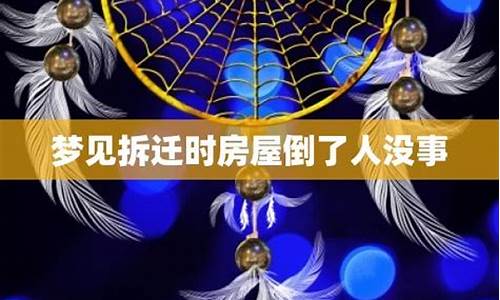 梦见拆迁房子倒塌是什么梦_梦见恶劣天气拆迁房屋