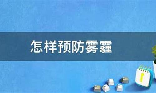 怎样预防霾雾天气的方法_怎样预防霾雾天气