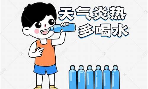 天气变热多喝水关心语_天气热多喝水温馨提示