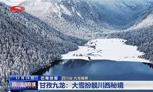 甘孜州九龙县天气预报_甘孜州九龙县天气预报7天