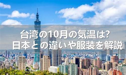 台湾10月下旬天气_十月份台湾天气预报15天查询